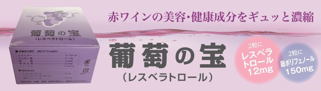 葡萄の宝 レスベラトロール